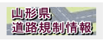 山形県道路規制情報